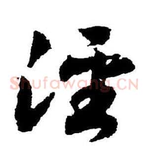 泾
