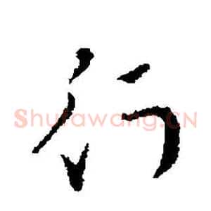 行