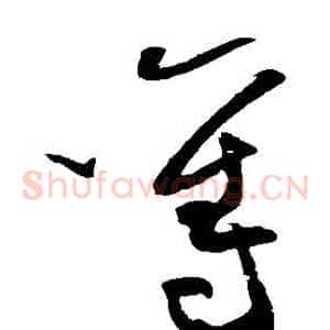 奪
