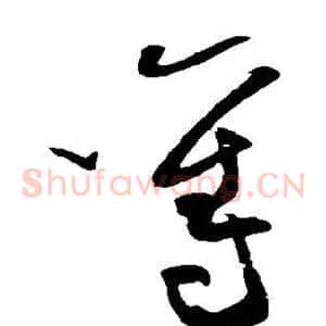夺