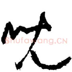 兒