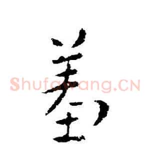 羞