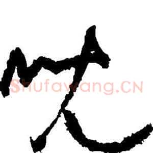 儿