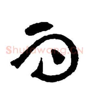 而