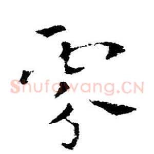 雪