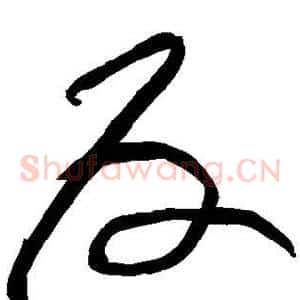 反