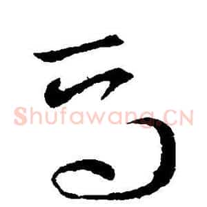 焉