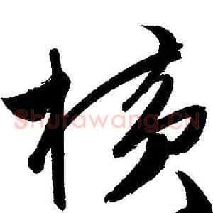 横