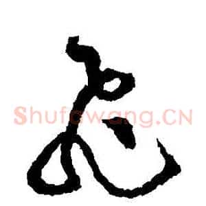 飛
