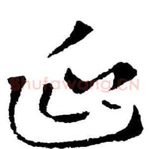 延