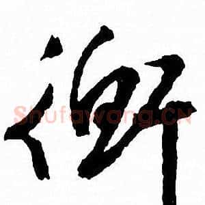衡