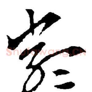 严