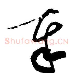 奉