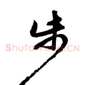 步