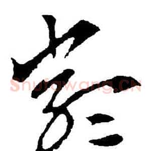 嚴