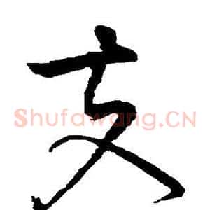 夫