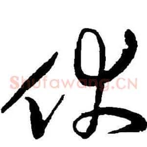伏