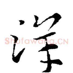 洋