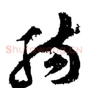 肠