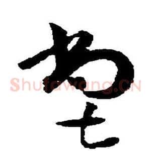 尝