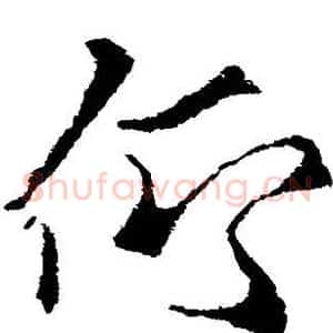 仰