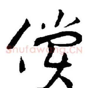 偿