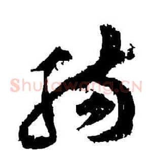 腸