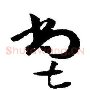 嘗