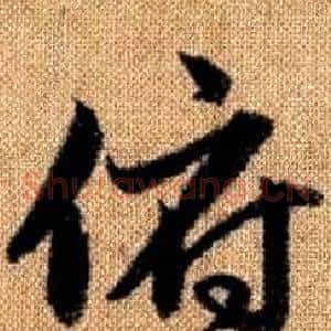 俯