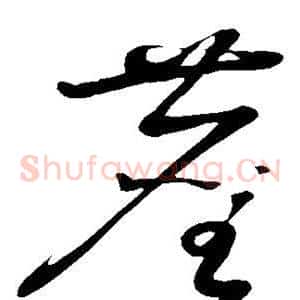 尘