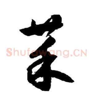 菜