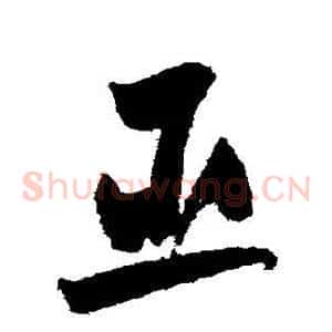 臣