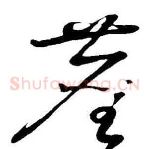 塵