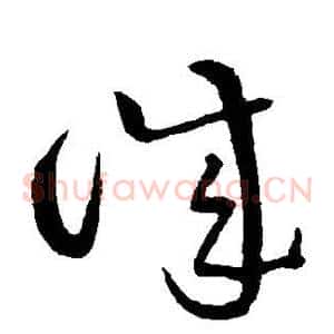 诚