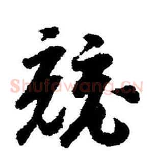 竞