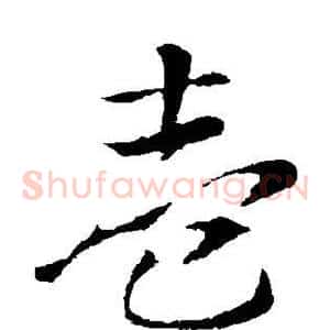 壹
