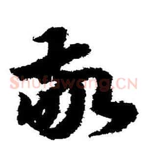 敬