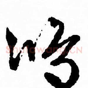鸿