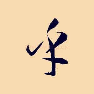 乎