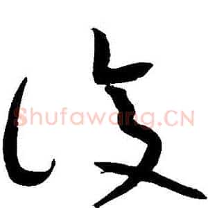 復