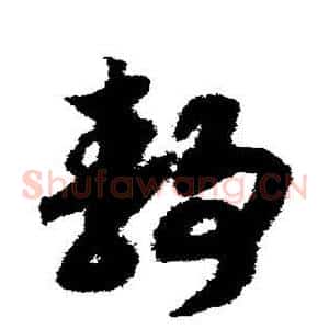 静