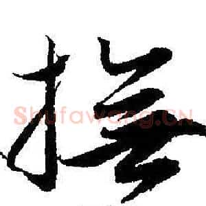 撫