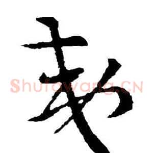 夷