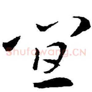 宜