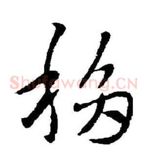 移