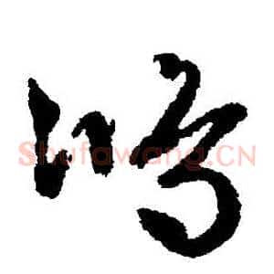 鴻