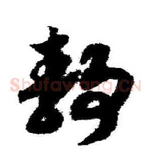 靜
