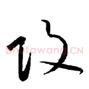攻