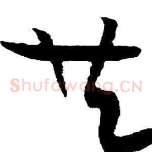 共