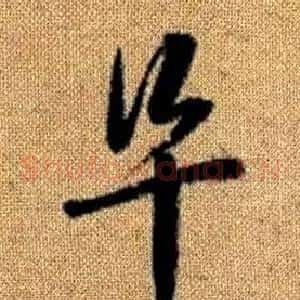 阜